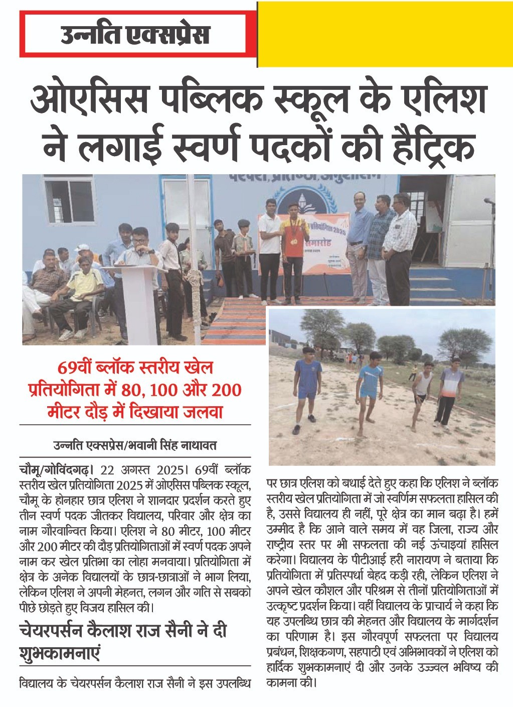 Oasis Students- Gold Medal Hetrick- in 69th Block level sports competition