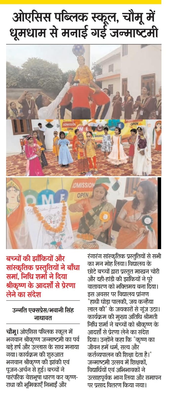 Glimpses of news paper headlines of  Janmastmi celebration at Oasis Public School
